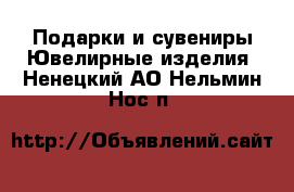 Подарки и сувениры Ювелирные изделия. Ненецкий АО,Нельмин Нос п.